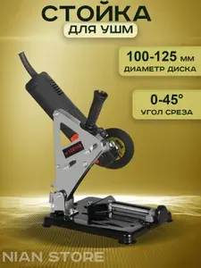 Стойка для ушм SLEPTIKIN, стойка для крепления болгарки, для ушм 115 мм/125 мм со струбциной