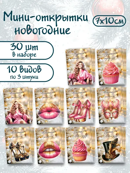 PrintMania Набор мини открыток Новогодние