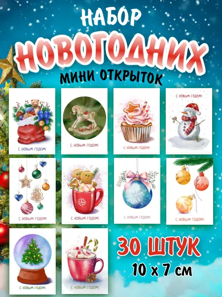 ShopHome_CH Открытки новогодние мини набор