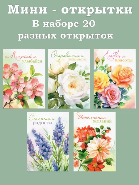 Мини-открытки с пожеланиями набор 20шт