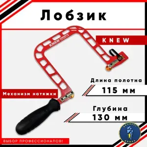 Лобзик ювелирный Knew concepts 115/130mm с натяжкой