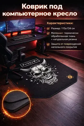 Коврик под кресло компьютерное DEFENDER Череп, 115см*134см