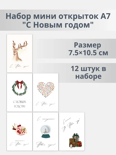 DUSHKA store Набор новогодних открыток с пожеланиями