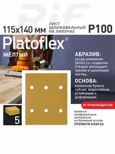 Лист шлифовальный 115*140мм P100 на липучке Platoflex для ПШМ и ВШМ, 5шт