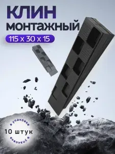 Клин монтажный 115 30 15 мм, пластиковый, ПВХ, для окон и дверей, набор 10 шт.