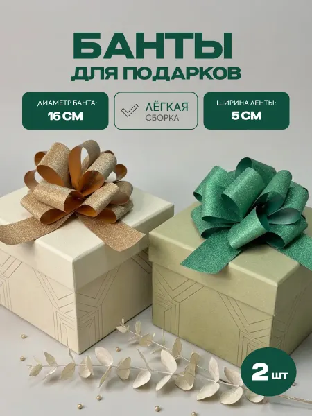 Стартпак Банты для подарков набор 2 шт