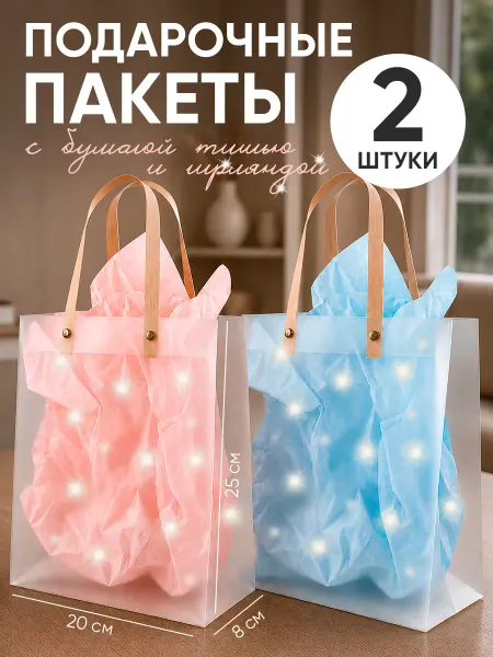 Набор пакетов с гирляндой и тишью, 2 штуки