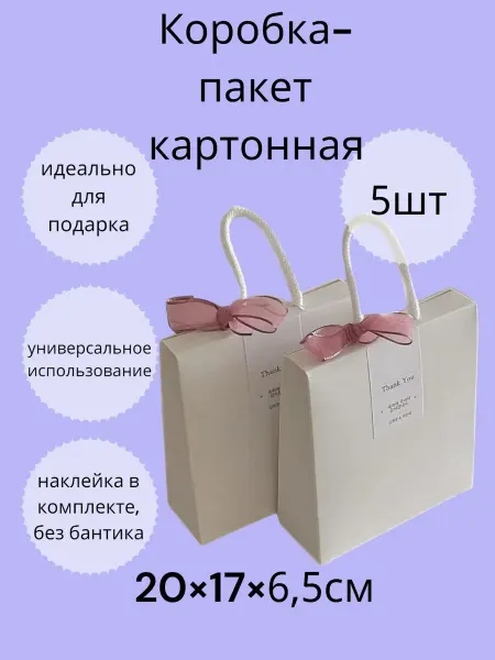 Коробка - пакет картонная, набор 5 штук