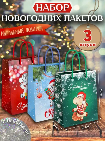 MILAND Набор подарочных новогодних пакетов (3 шт)