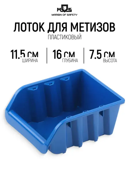 MOS Лоток для метизов крепежа 160 х 115 х 75 мм пластиковый