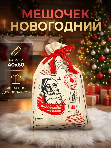 Мешочек новогодний подарочный для подарка