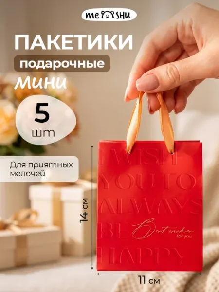 MESHU Набор подарочных пакетов 5 штук