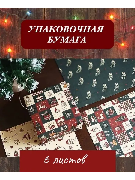 Упаковочная крафтовая новогодняя бумага