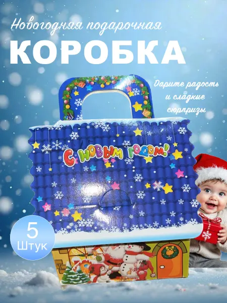 Новогодняя коробка для конфет и подарков 5 шт