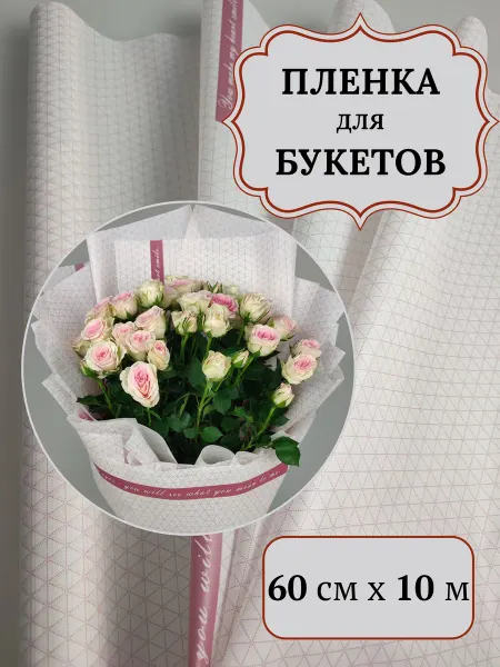Флористическая упаковочная пленка для цветов