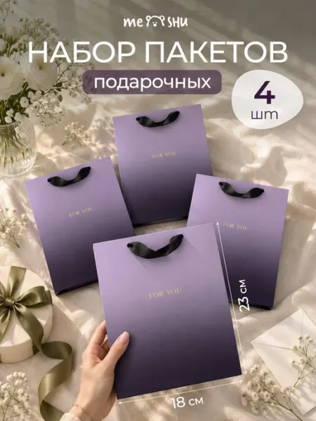 MESHU Набор подарочных пакетов 4 штуки