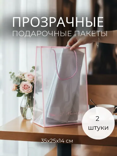 Подарочные пакеты прозрачные классические набор 2 штуки