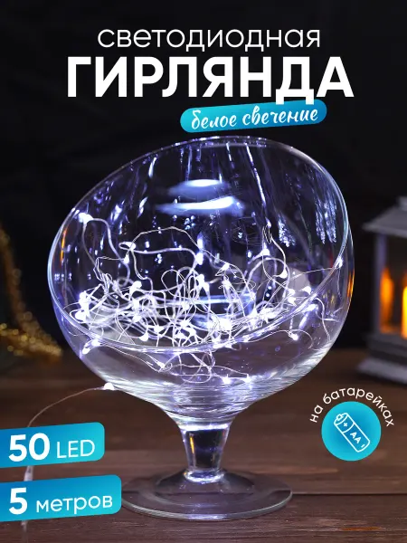 Веселуха Новогодняя гирлянда роса