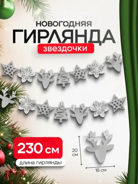 ДавайДарить! Гирлянда подвеска новогодняя Серебро