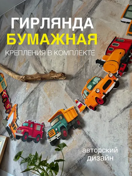 Бумажная гирлянда Машинки в детскую