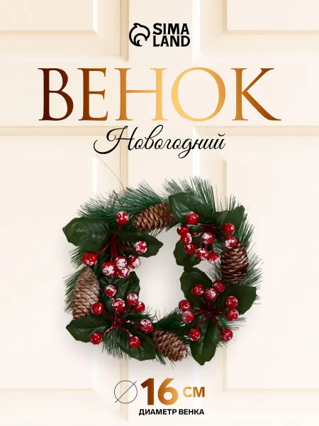 Новогодний венок на дверь 16 см