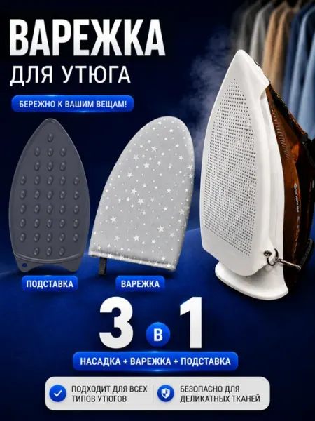 Варежка + насадка +подставка для глажки