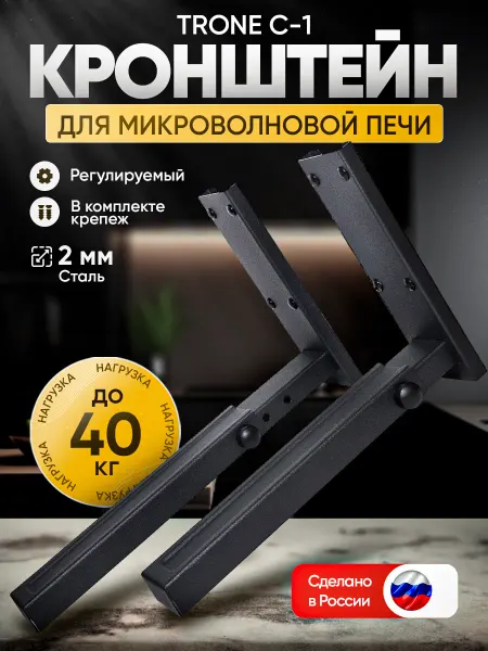 TRONE Кронштейн для микроволновой печи С-1, белый