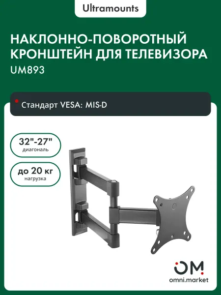 Ultramounts Кронштейн для телевизора на стену наклонный UM893 13"-27"