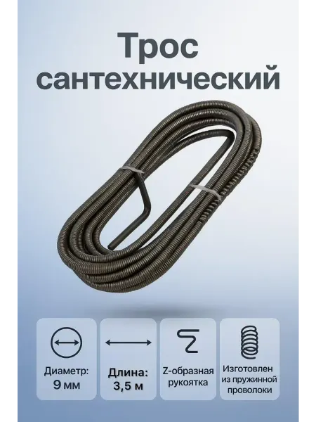Трос пружинный для канализации Ф9мм (L-350см)