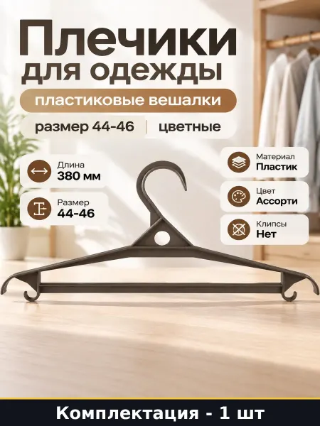 Плечики для одежды пластиковые вешалки размер 44-46 цветные