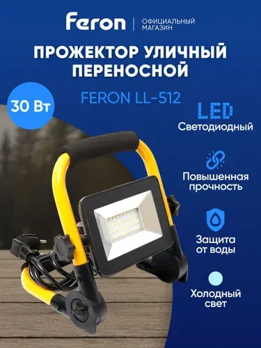 Feron Светодиодный прожектор LL-512 переносной 30W 6400K IP65