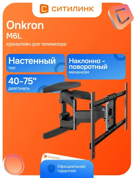 ONKRON Кронштейн для телевизора M6L черный 40"-75"