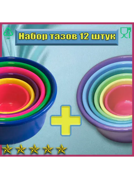 ЛПМ Таз пластиковый -миски набор 12 шт