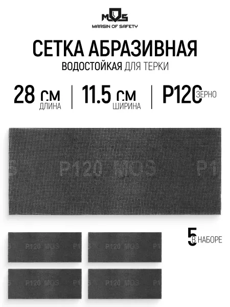 MOS MARGIN OF SAFETY Сетка абразивная Р120, 115 х 280 мм, 5 шт. водостойкие