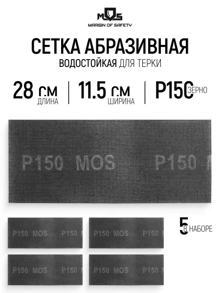 MOS Сетка абразивная Р150, 115 х 280 мм, 5 шт. водостойкие