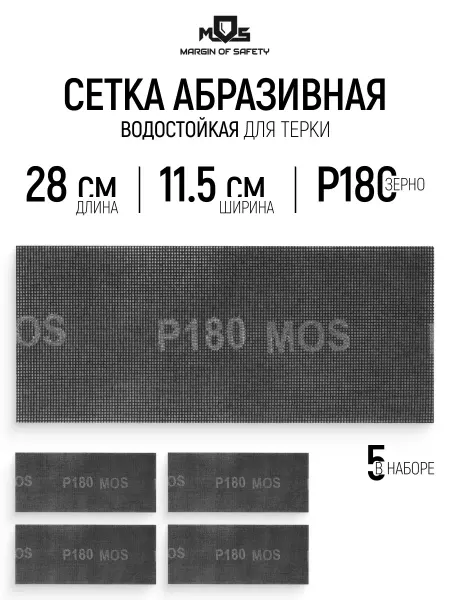 MOS Сетка абразивная Р180, 115 х 280 мм, 5 шт. водостойкие