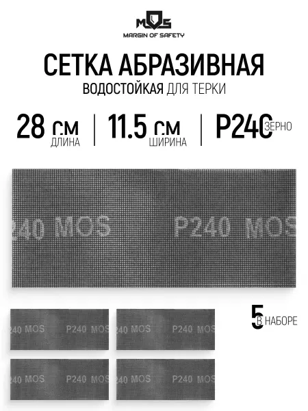 MOS Сетка абразивная Р240, 115 х 280 мм, 5 шт. водостойкие