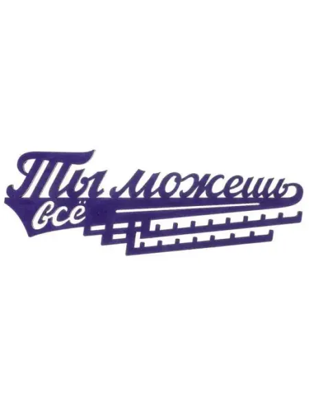 Подарки Медальница "Ты можешь всё" (29 х 10,5 х 0,7 см)