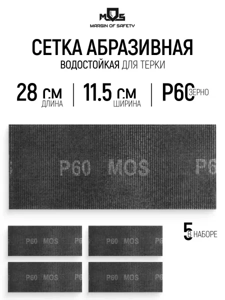MOS Сетка абразивная Р60, 115 х 280 мм, 5 шт. водостойкие