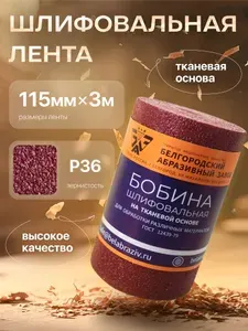 Лента шлифовальная 115мм х 3м Р36 (50Н) Бумага шлифовальная (наждачная), Шкурка, НА ТКАНЕВОЙ ОСНОВЕ, Водостойкая KK19FW БАЗ
