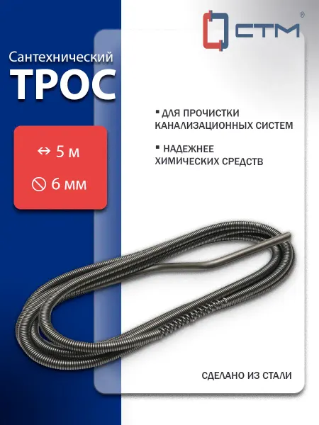 СТМ Трос сантехнический 6,0 мм х 5,0 м