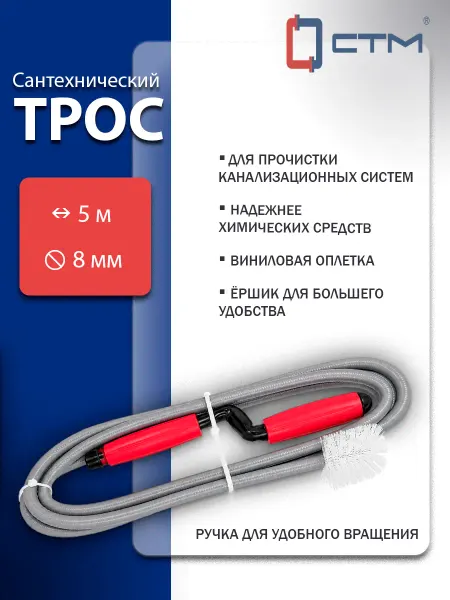 СТМ Трос в виниловой оплетке с ершиком и ручкой 5,0 м