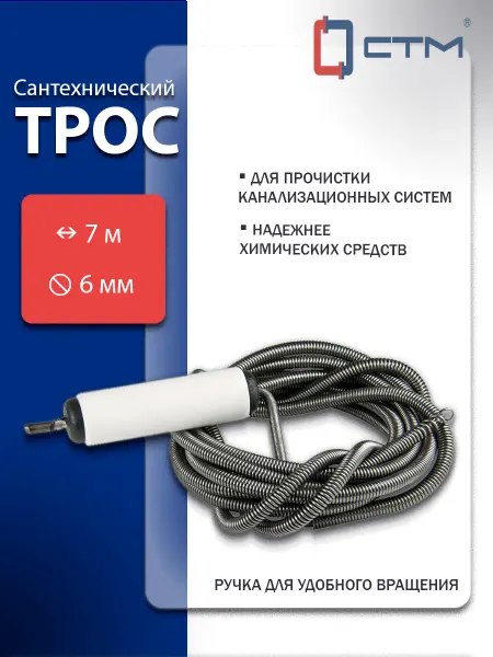 СТМ Трос сантехнический 6,0 мм х 7,0 м с вращ. ручкой сталь