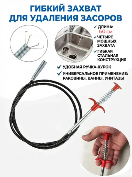 Гибкий захват для удаления засоров 0.6м