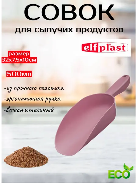 Совок для сыпучих продуктов совок пластиковый 0 5л