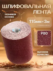 Бумага шлифовальная (наждачная) в рулоне 115мм х 3м Р80, Шкурка шлифовальная , НА ТКАНЕВОЙ ОСНОВЕ, Водостойкая TJ113