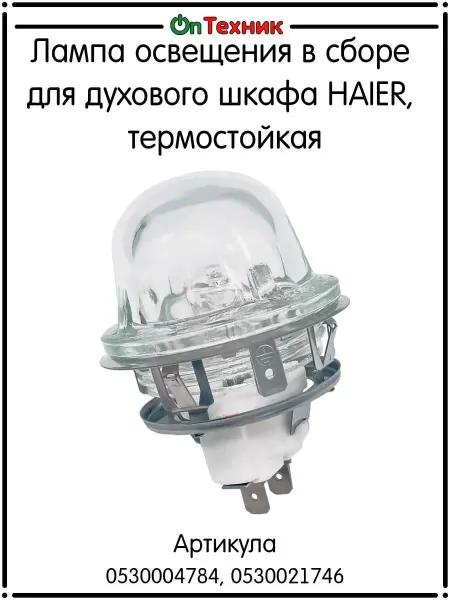 Haier Лампа духового шкафа 0530004784, 0530021746