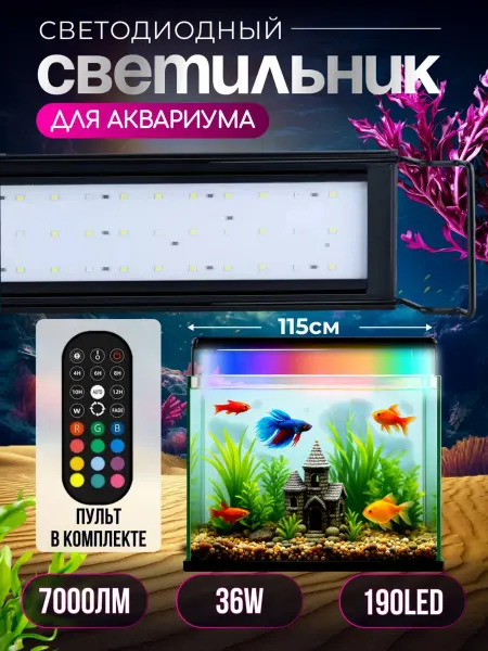 Лампа для аквариума светодиодная, 36W, 115 см