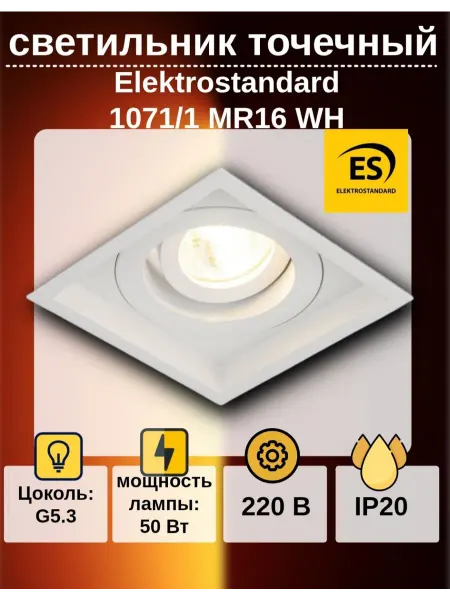 ELEKTROSTANDARD Светильник встраиваемый спот 1071 1 MR16