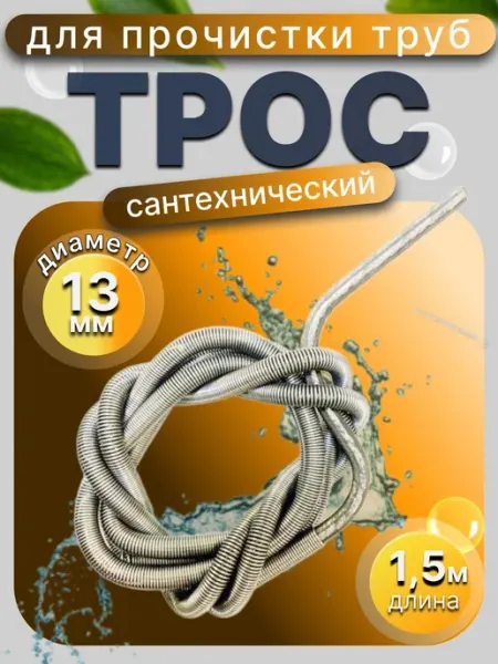 Трос сантехнический 13мм 1 5м